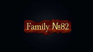 Family №82-12